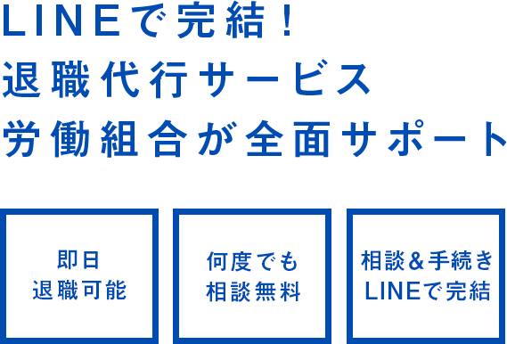 LINEで完結！退職代行サービス 労働組合が全面サポート ・即日退職可能・何度でも相談無料・相談＆手続き LINEで完結